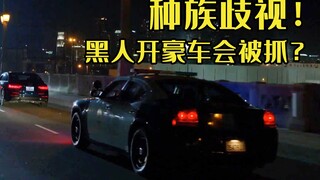 种族歧视！黑人就不能开豪车吗