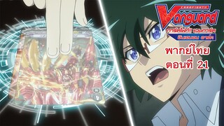 การ์ดไฟท์!! แวนการ์ด ชินเอมอน อาร์ค พากย์ไทย ตอนที่ 21 [Cardfight!! Vanguard Shinemon Arc EP.21]