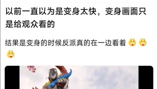 以前一直以为是变身太快，变身画面只是给观众看的