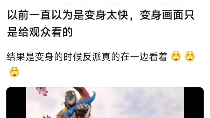 以前一直以为是变身太快，变身画面只是给观众看的