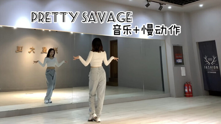 【Lu Lu】BLACK PINK - PRETTY SAVAGE|พร้อมเพลง + สโลว์โมชั่น|เวอร์ชัน YG