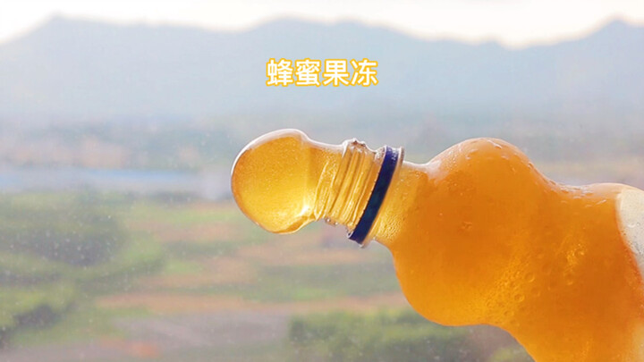 蜂蜜果冻，我挤挤挤！