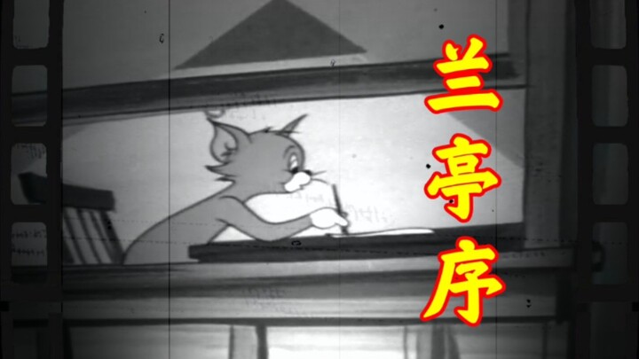哭了，原来这才是《兰亭序》原MV！