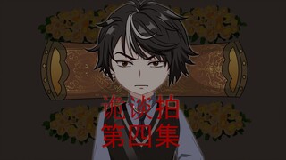 诡谈拍 第四集 陈大结巴