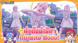 【Cover Dance】ท่าเต้นน่ารัก ๆ กับเพลง Booo!