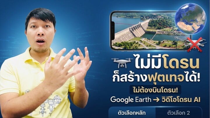 ไม่ต้องบินโดรน! สร้างวิดีโอมุมสูงจากสถานที่จริงด้วย Google Earth + Google Flow