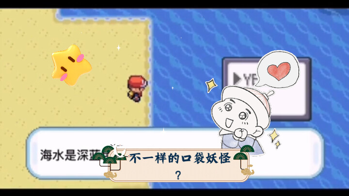 不一样的口袋妖怪？