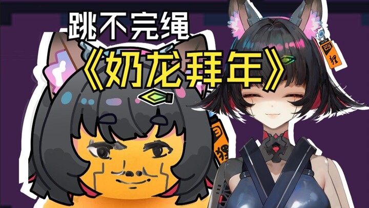 跳绳跳不完变成奶龙拜年？这下首赢不了了！