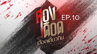 Double Savage EP.10