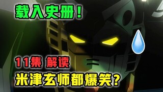 仅一集彻底疯狂！制作组这都敢写？史上最速再放送？【机动战士高达 GQX】第11集多炸裂？【4月新番吐槽】