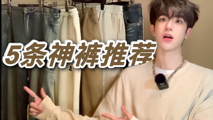 【Rekomendasi celana panjang】5 celana ajaib! Selalu dibeli ulang! Mudah dipadupadankan hingga bikin n