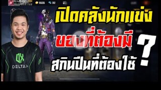 FreeFire_ เปิดคลังล่าสุดนักเเข่ง ต้องมีของอะไรบ้าง