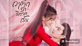 ตอนที่12วาสนารักมิอาจเร้น