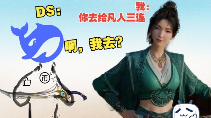 ☝️🤓 诶！让deep seek帮补《凡人修仙传》三连吧！