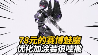体验78元的暗黑赛博魅魔！MD002B 黑小西 阿尔茜拼装KO版
