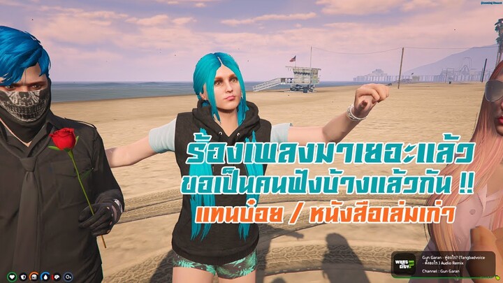 GTA V #20 ฟังคนอื่นร้องบ้างก็ดีนะ ของดีมีที่เจ้ามิ้น