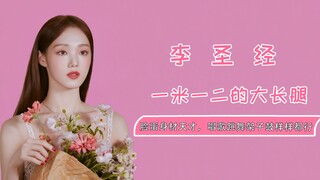 脸蛋身材天才李圣经，T台走秀唱歌跳舞样样都行，身材也好好看