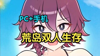 Survival game on a deserted island with a girl? Mobile gamers rejoice! Wilderness survival! Desert i