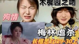 梅林虐杀太残忍了！真的被杨紫的演技吓到！主角团崩溃重伤殉情连环刀！每个人我都好心疼啊【长相思Ep29-30上】reaction