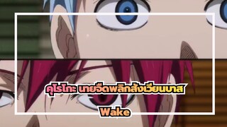 คุโรโกะ นายจืดพลิกสังเวียนบาส|เมื่อคุณได้ยิน Wake สิบปีต่อมา คุณยังคงจุดเลือดได้หรือไม่?