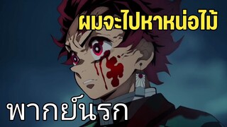 ทันจิโร่จะไปหาหน่อไม้ - ดาบพิฆาตอสูร พากย์นรก