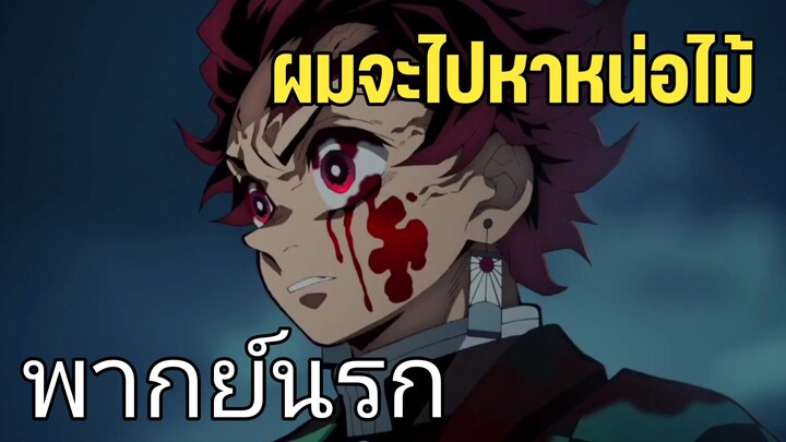 ทันจิโร่จะไปหาหน่อไม้ - ดาบพิฆาตอสูร พากย์นรก