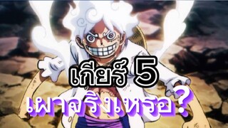 One Piece ลูฟี่เกียร์ 5 เผาจริงเหรอ?