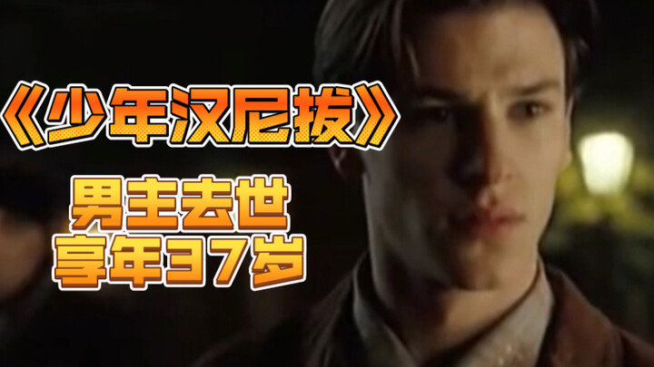 Lead Actor of “Hannibal Rising” Passes Away at 37