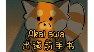【新V出道前手书】Akai awa！我所见我所闻，我所想我所行！世界充满美好！只要向前迈出那一步！