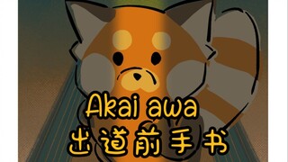 【新V出道前手书】Akai awa！我所见我所闻，我所想我所行！世界充满美好！只要向前迈出那一步！