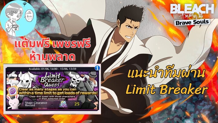 แนะนำจัดทีมผ่านดัน Limit Breaker Quest มิถุนายน 2024 [Bleach Brave Souls]