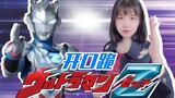 【4K】Ultraman Zeta versi wanita! "ご歌和ください我の名を!"