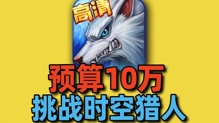 Với kinh phí 100.000 nhân dân tệ, chúng tôi đã thách đấu với chương trình ăn khách toàn quốc năm 201
