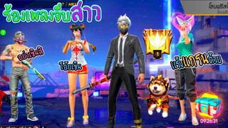FreeFire -แร้งเเกรนTop20 สุ่มห้องล่อสาว❤💘