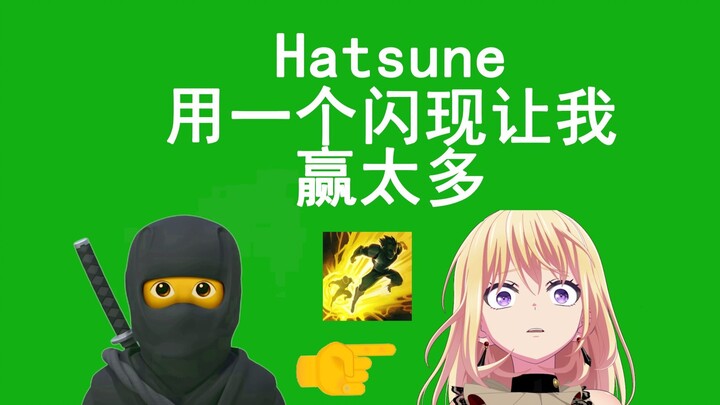 新忍术：Hatsune用一个闪现让我赢太多