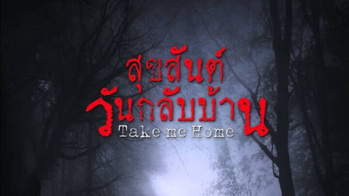 สุขสันต์วันกลับบ้าน เรื่องเต็ม (HD)