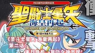 《圣斗士星矢》之《海皇再起》第二话：末日危机，复仇女神出现！