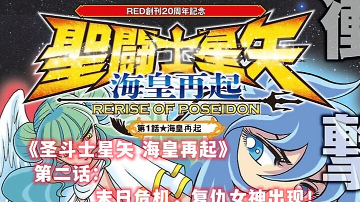 《圣斗士星矢》之《海皇再起》第二话：末日危机，复仇女神出现！