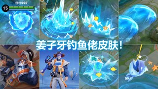 姜子牙新皮肤【闲日渔趣】预览！大招巨浪特效！平衡车虚空骑乘？