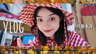 vlog｜乌鲁木齐怎么这么好逛！