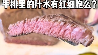 ของเหลวสีแดงในสเต็กของฉันคืออะไร?