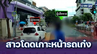 สาวใจเด็ด! โดดเกาะหน้ารถเก๋งชนแล้วหนี | ข่าวแหกโค้ง | 25 ก.ค. 67 | GMM25