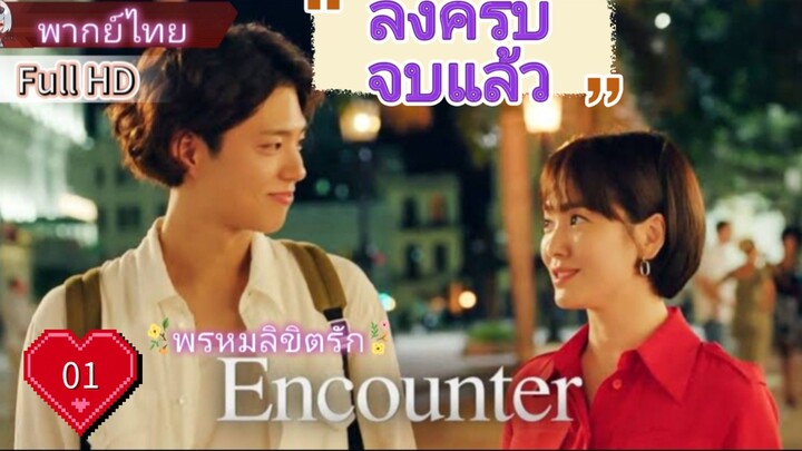 Encounter  Ep01  HD1080P พากย์ไทย [2018]