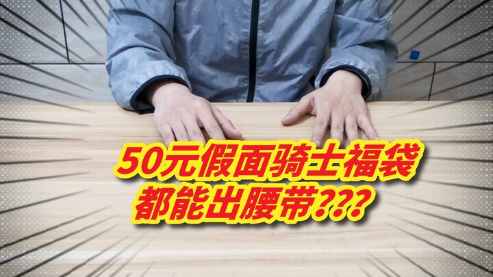 什么？50元的假面骑士福袋能出变身腰带？一次性包足4个慈善福袋！
