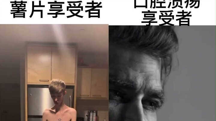 薯片享受者vs口腔溃疡享受者