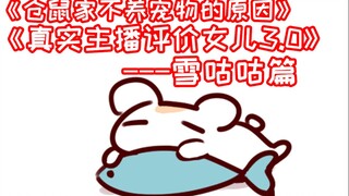 [Bison Hamster] Người dẫn chương trình thực sự đánh giá Virtual Daughter 3.0-Xue Gugu Chapter