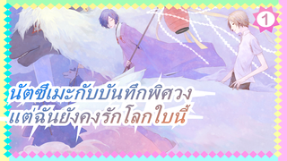 [นัตซึเมะกับบันทึกพิศวง]แต่ฉันยังคงรักโลกใบนี้-โบคุ กะ ชิโนะ ถึง โอมอตตาโนวา_1