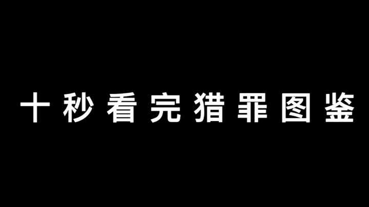 《十 秒 看 完 猎 罪 图 鉴》