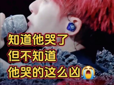 知道他演唱会哭了，不知道他哭的这么凶，为了花18年时间披荆斩棘来到我们面前的他，干杯