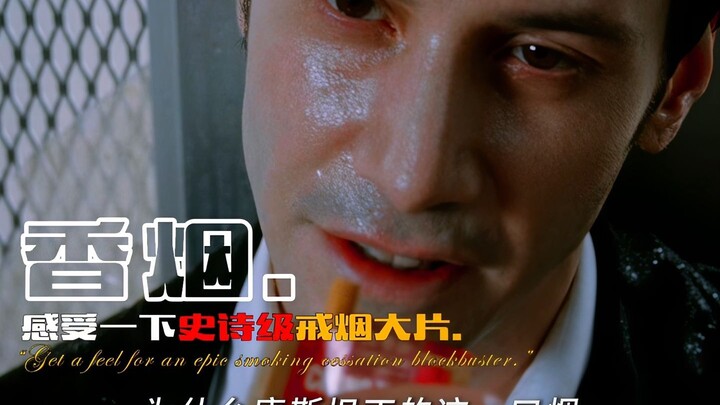 康斯坦丁的这一口烟，直接干废10年的戒烟广告